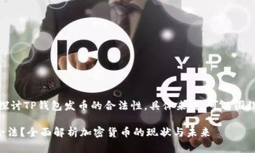 在这个问题上，我们可以探讨TP钱包发币的合法性，具体来说，可以围绕以下内容进行深入分析。

### TP钱包发币是否合法？全面解析加密货币的现状与未来