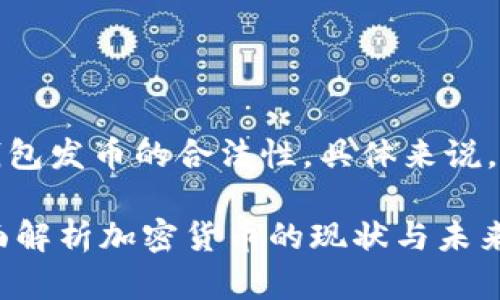在这个问题上，我们可以探讨TP钱包发币的合法性，具体来说，可以围绕以下内容进行深入分析。

### TP钱包发币是否合法？全面解析加密货币的现状与未来