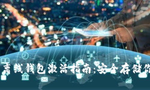 瑞波币离线钱包激活指南：安全存储你的XRP
