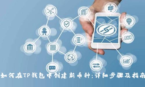 如何在TP钱包中创建新币种：详细步骤及指南