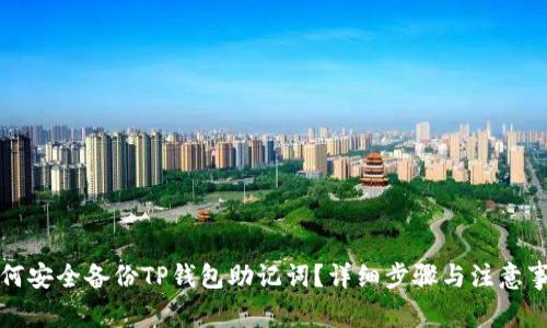 如何安全备份TP钱包助记词？详细步骤与注意事项