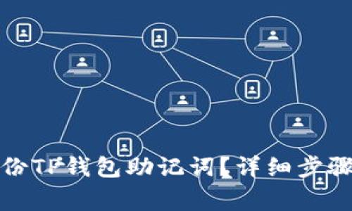 如何安全备份TP钱包助记词？详细步骤与注意事项