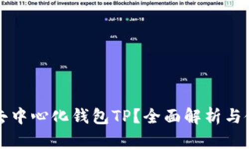 什么是去中心化钱包TP？全面解析与使用指南