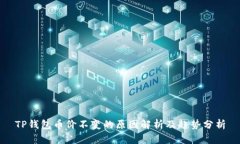 TP钱包币价不变的原因解析