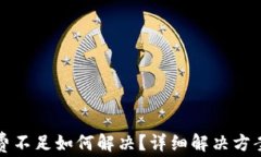 TP钱包矿工费不足如何解决