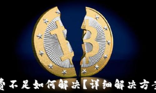 
TP钱包矿工费不足如何解决？详细解决方案与注意事项