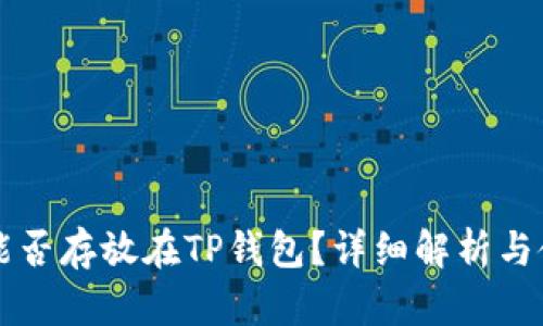狗狗币能否存放在TP钱包？详细解析与使用指南