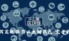 如何高效操作以太坊钱包