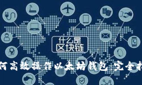 如何高效操作以太坊钱包：完全指南