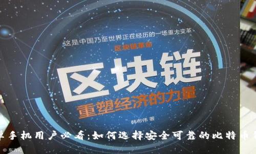 安卓手机用户必看：如何选择安全可靠的比特币钱包