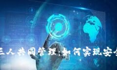 以太坊钱包三人共同管理