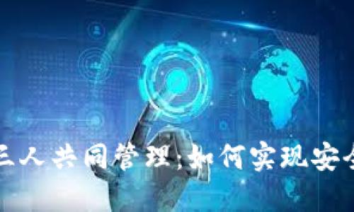 以太坊钱包三人共同管理：如何实现安全与去中心化
