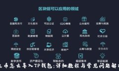   火币怎么导入TP钱包：详