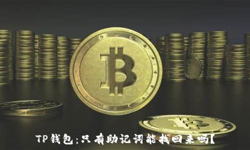   
TP钱包：只有助记词能找回来吗？