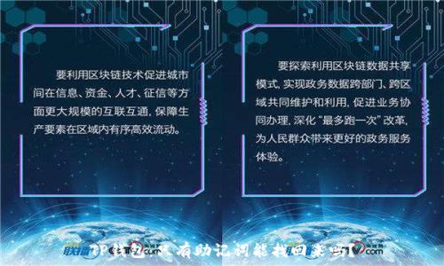   
TP钱包：只有助记词能找回来吗？