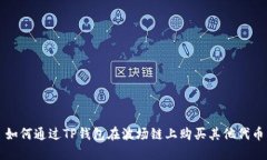 如何通过TP钱包在波场链上