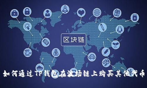 如何通过TP钱包在波场链上购买其他代币