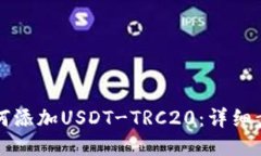 TP钱包如何添加USDT-TRC20：