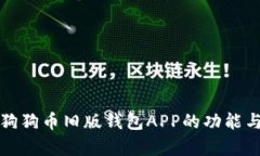 全面解析狗狗币旧版钱包