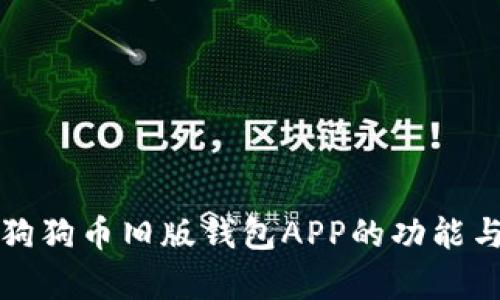 全面解析狗狗币旧版钱包APP的功能与使用指南