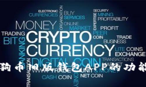 全面解析狗狗币旧版钱包APP的功能与使用指南