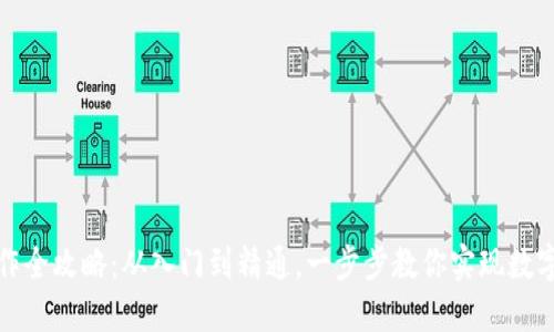 tP钱包操作全攻略：从入门到精通，一步步教你实现数字资产管理