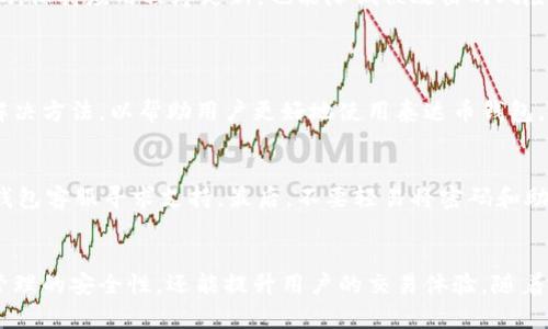    泰达币钱包下载官网最新版：安全、便捷的数字资产管理工具  / 

 guanjianci  泰达币, 钱包下载, 数字资产, 区块链  /guanjianci 

## 内容主体大纲

### 一、引言
- 泰达币的背景和作用
- 数字钱包的重要性

### 二、泰达币的钱包选择
- 不同类型的钱包介绍（热钱包、冷钱包）
- 选择钱包的标准

### 三、泰达币钱包的下载和安装
- 官方下载渠道
- 安装步骤详解

### 四、使用泰达币钱包的基本功能
- 创建新钱包
- 备份与恢复
- 转账与收款功能

### 五、泰达币钱包的安全性
- 行业安全标准
- 用户应该注意的安全措施

### 六、常见问题解析
- FAQ列表
- 常见错误及解决方案

### 七、总结
- 泰达币钱包的未来展望
- 提高用户体验的建议

## 正文内容

### 一、引言
随着数字货币的崛起，泰达币（Tether）作为一种稳定币，因其与法币的稳定挂钩，逐渐受到越来越多投资者的青睐。然而，为了安全、方便地管理这些数字资产，使用合适的钱包变得至关重要。

数字钱包的功能不仅仅是存储货币，它们也需具备安全、防止黑客攻击、随时随地可访问等多种特点。因此，下载最新官方版的泰达币钱包是投资者保护自己资产的第一步。

### 二、泰达币的钱包选择
不同类型的钱包介绍
数字钱包主要分为热钱包和冷钱包两种类型。热钱包通过互联网连接，便于使用和转账，适合频繁交易的用户。而冷钱包则是不联网的设备或纸质形式，适合长期存储大额资产。选择哪一种钱包应根据个人的需求与交易频率而异。

选择钱包的标准
选择钱包时，用户需关注钱包的安全性、用户体验、支持的数字资产种类以及用户评价。同时，还需考虑钱包是否具备备份和恢复的功能，确保在出现问题时，资产不至于丢失。

### 三、泰达币钱包的下载和安装
官方下载渠道
为确保客户端下载到最新、最安全的版本，用户应访问泰达币的官方网站。选择官方渠道下载不仅可以避免钓鱼网站造成的财产损失，还能第一时间获取钱包的最新功能及安全更新。

安装步骤详解
1. 访问官网并找到下载链接。
2. 根据操作系统选择相应版本（如Windows、Mac、Android、iOS等）。
3. 下载完成后，双击安装包，按照提示进行安装。
4. 安装完成后，打开软件，按照指引创建新钱包或导入已有钱包。

### 四、使用泰达币钱包的基本功能
创建新钱包
用户在首次使用钱包时，需要先创建一个新的钱包。在这个过程中，系统会生成一个助记词，用户需妥善保存，因为这个词组是恢复钱包的关键。

备份与恢复
一旦创建钱包，用户需及时备份。这通常涉及导出助记词，并将其存放在安全的地方。若钱包被遗忘或设备损坏，这个助记词将是恢复访问的唯一途径。

转账与收款功能
通过泰达币钱包，用户可以轻松进行转账和收款。在钱包界面，用户只需输入对方的地址和转账金额，确认后即可完成交易。同时，用户还可通过扫描二维码进行收款，极为便捷。

### 五、泰达币钱包的安全性
行业安全标准
目前大多数泰达币钱包都会遵循行业内的安全标准，包括两步验证、冷储存、加密等。用户在选择钱包时，需要认真了解这些安全功能，确保自身资产的安全。

用户应该注意的安全措施
用户在使用数字钱包时，应时刻保持警惕，不轻信陌生链接，不随便下载不明程序。此外，定期更改密码，保持应用程序更新，也能降低被攻击的风险。

### 六、常见问题解析
FAQ列表
随着使用人数的上升，用户在使用过程中可能会遇到一些常见问题。我们汇总了一些常见问题及其解决方法，以帮助用户更好地使用泰达币钱包。

常见错误及解决方案
如遇到转账失败、密码忘记等问题，用户首先应检查网络连接，确保一切正常。若问题依旧，建议联系钱包客服寻求支持。最后，不要轻易将密码和助记词告知他人，以防止资产被盗。

### 七、总结
泰达币的不断普及意味着其钱包的使用也愈发重要。安装最新版的泰达币钱包，不仅能够提高资金管理的安全性，还能提升用户的交易体验。随着技术的进步，我们有理由相信，未来会有更多更好的数字钱包产品推出，为用户提供更为便捷的服务。