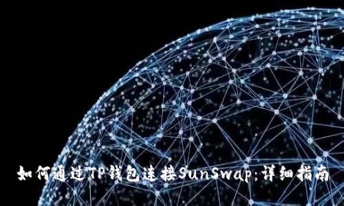 如何通过TP钱包连接SunSwap：详细指南