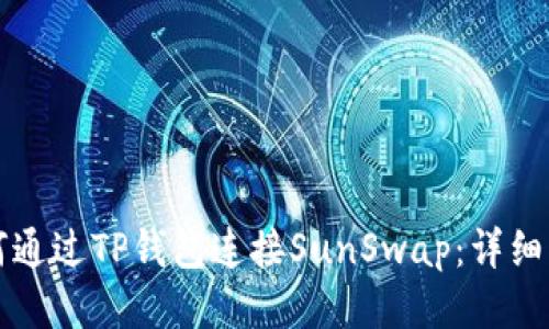 如何通过TP钱包连接SunSwap：详细指南