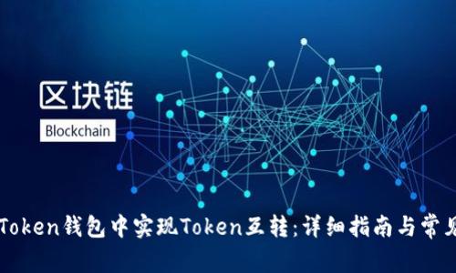 如何在imToken钱包中实现Token互转：详细指南与常见问题解答