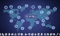 TP钱包登录状态详解：如何