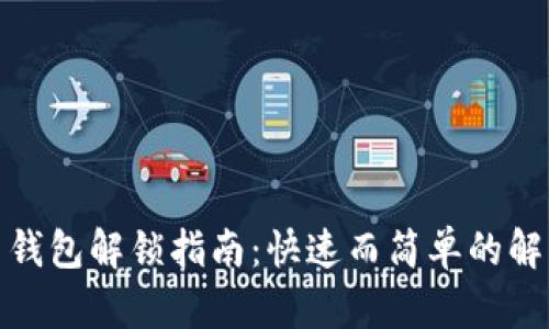 比特币钱包解锁指南：快速而简单的解锁步骤