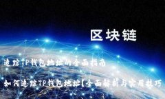 追踪TP钱包地址的全面指南