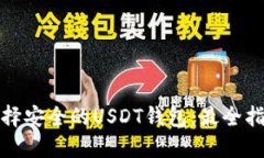 选择安全的USDT钱包：最全