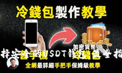 选择安全的USDT钱包：最全指南