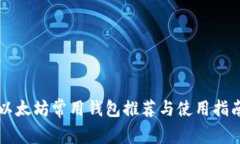 以太坊常用钱包推荐与使
