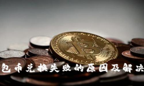 TP钱包币兑换失败的原因及解决方案