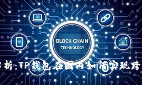 全面解析：TP钱包在国内如何实现跨链技术