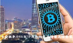 : 币安提取BNB到TP钱包的最