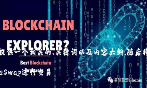 为了帮助你完成这个请求，我将为你提供一个相关的、关键词以及内容大纲，随后将围绕这个主题写出问题介绍的部分。

### 如何通过TP钱包进入PancakeSwap进行交易