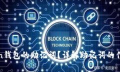 什么是Token钱包的助记词？
