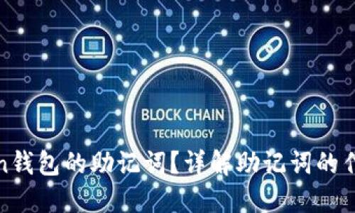 什么是Token钱包的助记词？详解助记词的作用与安全性