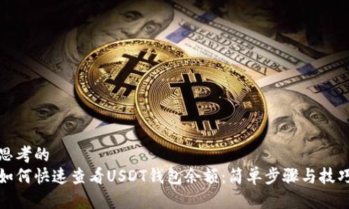 思考的  
如何快速查看USDT钱包余额：简单步骤与技巧