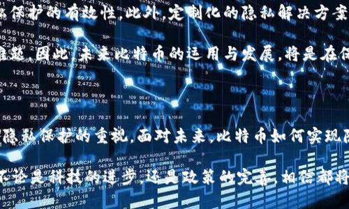   比特币钱包：如何查询和保护隐私？ / 

 guanjianci 比特币钱包, 查询对方, 隐私保护, 比特币交易 /guanjianci 

### 内容主体大纲

1. 引言
   - 比特币的基本概念
   - 比特币钱包的功能与重要性

2. 比特币的去中心化特性
   - 去中心化的定义
   - 与传统金融体系的比较
   - 去中心化对隐私的影响

3. 如何查询比特币交易
   - 区块链浏览器的使用
   - 查询特定地址与交易记录的步骤
   - 实际例子演示

4. 比特币钱包的类型
   - 热钱包与冷钱包的区别
   - 不同钱包的特点与使用场景

5. 比特币交易的隐私性
   - 交易记录的公开性
   - 隐私币与比特币的对比
   - 如何保护交易隐私

6. 相关问题的深入探讨
   - 比特币钱包是否完全匿名？
   - 如何保证钱包的安全性？
   - 比特币交易的法律风险与合规性
   - 未来比特币交易的隐私技术发展
   - 非法活动与比特币的关系
   - 比特币的未来：隐私与透明的平衡

7. 结论
   - 理解比特币与隐私之间的关系
   - 对未来的展望

---

### 内容部分

#### 引言

比特币是近年来最受欢迎的数字货币之一，它的出现引发了金融领域的变革。作为一种去中心化的货币，比特币的每一笔交易都记录在公开的区块链上，使得其具有透明性。然而，这种透明性也引发了关于隐私保护的广泛讨论。因此，许多人在使用比特币钱包时会关注如何查询对方的信息以及如何保护自己的隐私。

比特币钱包是存储、接收和发送比特币的工具。了解钱包的功能、如何查询交易以及如何保护隐私，对于比特币用户来说是极为重要的。

#### 比特币的去中心化特性

去中心化的定义
去中心化是指没有中央控制或管理机构的系统。在比特币网络中，每一笔交易都通过去中心化的节点进行验证，没有单一实体可以掌控整个系统。这使得比特币既安全又难以被伪造。

与传统金融体系的比较
在传统金融体系中，用户的交易信息通常由银行和金融机构掌控，这些机构具有检测和阻止可疑交易的能力。然而，在比特币网络中，所有交易都向公众开放，任何人都可以查看交易的详细信息，这就提出了隐私保护的新挑战。

去中心化对隐私的影响
尽管比特币提供了一定程度的隐私保护，但它并不是绝对匿名的。交易的每一个细节都可以在区块链上找到，这意味着用户的身份信息可能会被关联。同时，随着分析技术的发展，区块链数据可以被解析，从而追踪合法和非法交易，进一步威胁用户的隐私。

#### 如何查询比特币交易

区块链浏览器的使用
区块链浏览器是可以用来查询比特币交易记录的工具。用户只需输入比特币地址或交易ID，即可获取相关交易的所有记录。最常见的区块链浏览器包括Blockchain.com、Blockchair、Blockcypher等。

查询特定地址与交易记录的步骤
在区块链浏览器中查询交易记录的步骤十分简单。首先，访问任意一个区块链浏览器网站。接着，在搜索框中输入待查询的比特币地址或交易ID，点击搜索后，系统会显示出与该地址相关的交易列表，包括交易时间、金额、确认状态等详细信息。

实际例子演示
以Blockchain.com为例，用户在输入比特币地址后，可以看到该地址的余额和历史交易记录。这些信息包括接收和发送的每一笔比特币，详细到交易的时间、金额和txid（交易ID）等，使得用户能够全面了解自己的交易状态。

#### 比特币钱包的类型

热钱包与冷钱包的区别
比特币钱包主要分为热钱包与冷钱包。热钱包常常在线，方便用户进行快速交易，但其安全性相对较低；而冷钱包则为存储离线钱包，能有效防止黑客入侵，更加安全，但使用不便。

不同钱包的特点与使用场景
热钱包适用于频繁交易的用户，如交易所钱包和移动钱包；而冷钱包适合长期存储，如硬件钱包和纸钱包。用户需要根据自己的需求选择合适的钱包类型，以达到安全与便利的最佳平衡。

#### 比特币交易的隐私性

交易记录的公开性
比特币的交易记录是透明的，任何人都可以在区块链上查看。虽然比特币地址本身不直接关联到个人身份，但如果用户的地址与其身份信息相连接，交易活动就可能被追踪。

隐私币与比特币的对比
为了保护用户隐私，市场上出现了诸如门罗币（Monero）、达世币（Dash）等隐私币。这些币种设计有更强的隐私功能，使得交易难以被追踪，用户的资产更难以被揭示。

如何保护交易隐私
用户可以采取一些措施来保护自己的隐私，例如定期更换比特币地址、使用混币服务、搭配隐私币使用等。此外，使用VPN隐藏网络流量、确保钱包软件更新，也是有效的安全策略。

#### 相关问题的深入探讨

##### 1. 比特币钱包是否完全匿名？

比特币钱包的匿名性分析
人们常常误以为比特币是完全匿名的，其实并不完全如此。比特币的交易记录是公开的，任何人都可以通过区块链查询到交易历史。

比特币地址本身并不直接包含个人身份信息，但一旦用户的某个地址被党建或分享，就会存在被追踪的风险。此外，许多交易所和第三方服务需要用户提供身份认证，因此在这些平台上的交易记录与用户身份是关联的。

与此同时，先进的区块链分析技术也能够通过模式识别、网络分析等方式，跟踪特定比特币地址的交易活动。这使得对用户的身份进行反向推导变得越来越容易，尤其是在与其它数据结合时，这种风险更是显著。因此，总的来说，比特币钱包提供了一定程度的匿名性，但并不是绝对的。

##### 2. 如何保证钱包的安全性？

保障比特币钱包安全性的关键措施
安全性是使用比特币钱包时最重要的方面之一。用户可以采取多种措施来确保钱包的安全性。首先，选择拥有良好声誉的钱包服务提供商，确保其软件没有安全漏洞。

其次，用户应当启用双重认证（2FA）功能，以增加账户的安全性。使用强密码同样是保障钱包安全的基础。此外，将大部分资金存储在冷钱包中，也是一种有效的防护措施，因为这可以降低黑客攻击的风险。

定期备份钱包信息，特别是私钥和助记词，也是防止资产丢失的重要环节。用户应保持这些备份的安全，避免将其存储在不安全的地方。此外，定期更新钱包软件，以防止安全漏洞带来的风险，也是至关重要的。总之，严格遵循安全使用指南，能够有效降低潜在风险。

##### 3. 比特币交易的法律风险与合规性

比特币交易的法律环境
随着比特币和其他加密货币的普及，各国对其法律法规也逐渐进行调整。一些国家对比特币交易持积极态度，如美国和德国，认为其是一种资产；而另一些国家则持审慎甚至是禁止的态度，担心加密货币可能助长非法活动。

比特币交易涉及的法律风险主要包括洗钱、避税、投资欺诈以及未成年人保护等。许多国家已要求交易所遵循反洗钱（AML）和了解客户（KYC）等合规要求，这就意味着交易所需要收集客户的身份信息，从而减少匿名交易的风险。

因此，用户在进行比特币交易时，应熟悉所在国家或地区的相关法规，以免因违规而面临法律风险。此外，应选择合规的交易所进行交易。此外，掌握比特币交易的合规性信息，有助于降低可能带来的法律风险。

##### 4. 未来比特币交易的隐私技术发展

比特币隐私技术的演变与发展趋势
随着技术的不断进步，比特币及其周边隐私保护技术也将不断演化。从最初的比特币到后来的隐私币如门罗币、Zcash等，隐私技术已经变得多样化。而比特币本身也在逐渐引入更高级的隐私保护机制，如闪电网络（Lightning Network）等。

闪电网络的出现，使得用户能够以离线方式进行比特币交易，从而避免在主链上留下交易记录。这一技术的普及，将降低交易被追踪的可能性。此外，诸如CoinJoin（混合交易）等协议也正在不断完善，以提升交易的隐私性。

随着技术的不断进步，未来可能会出现更为高效的隐私保护方法，如量子加密技术或更为先进的零知识证明等。虽然比特币的透明性是其一大特征，但在未来，如何在透明与隐私之间实现更好的平衡，将是技术研究和商业应用的重要方向。

##### 5. 非法活动与比特币的关系

比特币与非法活动的争议
比特币的发展与使用过程中，常常与非法活动联系在一起，如毒品交易、洗钱等。这在一定程度上是由于比特币的匿名性特征，令一些人可以避开传统金融体系的监管。

然而，许多研究表明，比特币在整个非法交易中的占比远低于现金。虽然比特币的匿名性可能被误用，但其公开的特性也使得交易更易于追踪。通过区块链分析技术，执法机构能够监控和追踪比特币交易，有效地打击非法活动。

因此，将比特币直接与非法活动划上等号并不准确。许多合法的企业和用户也在使用比特币进行交易，反映出比特币这一新兴资产类别的多元化。此外，随着监管的进一步完善，比特币的合法应用空间也在不断扩大。

##### 6. 比特币的未来：隐私与透明的平衡

比特币未来发展方向的讨论
比特币未来的发展在于如何更好地平衡隐私与透明。虽然透明性是比特币的一大优势，但在某些场景下，用户同样需要保护他们的隐私，这也成为了比特币发展中的重要命题。

随着隐私保护技术的不断进步，未来可能有更多的方式来增强比特币的隐私性。例如，引入更多的隐私保护组件，现有技术提高用户隐私保护的有效性。此外，定制化的隐私解决方案也可能出现，以满足特定用户的需求。

与此同时，随着全球各地对加密货币监管日益严格，如何在遵守法律法规的同时，保障用户的隐私，也成为了金融科技行业亟待解决的难题。因此，未来比特币的运用与发展，将是在保护隐私和确保透明之间找到一个适当的平衡点。

#### 结论

比特币作为一种创新的数字资产，给我们带来了许多机遇和挑战。在了解比特币钱包的功能与查询对方信息的同时，我们也应当加强对隐私保护的重视。面对未来，比特币如何实现隐私和透明的良性互动，将在很大程度上影响其可持续发展。

在使用比特币时，用户应保持警惕，及时了解相关法律政策，善用隐私保护技术，以保护自身权益。对未来的比特币生态，我们充满期待，不论是科技的进步，还是政策的完善，相信都将为所有用户带来更好的体验。
