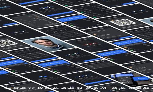 : 如何将TP钱包的币提到交易所：简单步骤解析