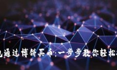 如何在TP钱包通过博饼买币