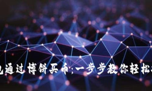 如何在TP钱包通过博饼买币：一步步教你轻松投资数字货币