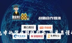 以太坊钱包中的代币转账