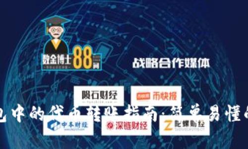以太坊钱包中的代币转账指南：简单易懂的操作步骤