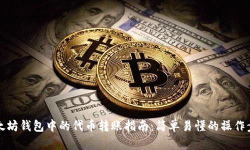 以太坊钱包中的代币转账指南：简单易懂的操作步骤
